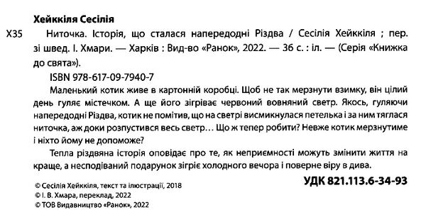 ниточка історія що сталася напередодні різдва Ціна (цена) 171.90грн. | придбати  купити (купить) ниточка історія що сталася напередодні різдва доставка по Украине, купить книгу, детские игрушки, компакт диски 1