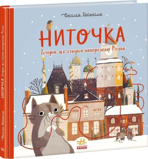 ниточка історія що сталася напередодні різдва Ціна (цена) 171.90грн. | придбати  купити (купить) ниточка історія що сталася напередодні різдва доставка по Украине, купить книгу, детские игрушки, компакт диски 0