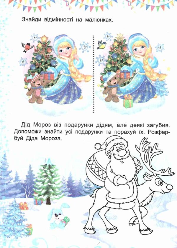 завдання для малят новорічні в асортименті Ціна (цена) 9.30грн. | придбати  купити (купить) завдання для малят новорічні в асортименті доставка по Украине, купить книгу, детские игрушки, компакт диски 3
