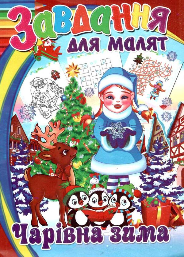 завдання для малят новорічні в асортименті Ціна (цена) 9.30грн. | придбати  купити (купить) завдання для малят новорічні в асортименті доставка по Украине, купить книгу, детские игрушки, компакт диски 0