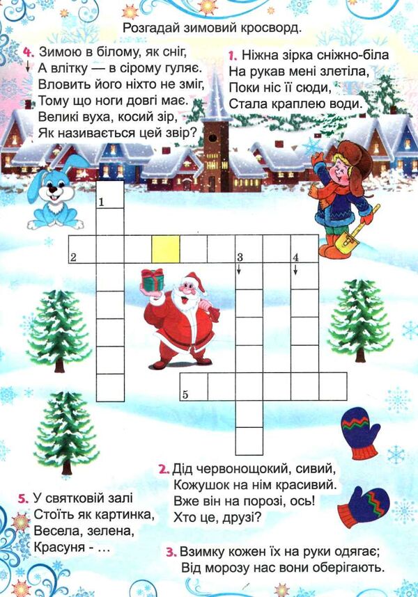 завдання для малят новорічні в асортименті Ціна (цена) 9.30грн. | придбати  купити (купить) завдання для малят новорічні в асортименті доставка по Украине, купить книгу, детские игрушки, компакт диски 7