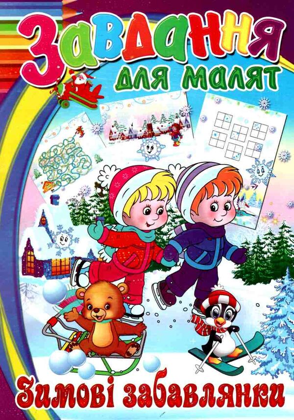 завдання для малят новорічні в асортименті Ціна (цена) 9.30грн. | придбати  купити (купить) завдання для малят новорічні в асортименті доставка по Украине, купить книгу, детские игрушки, компакт диски 6