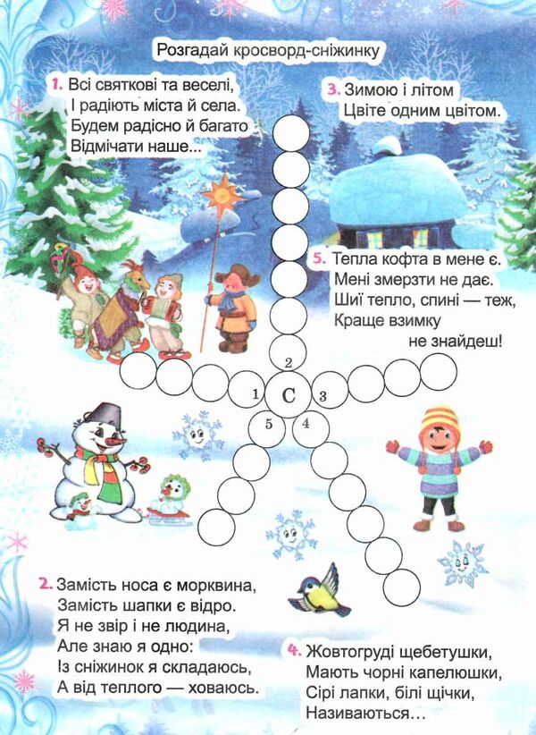 завдання для малят новорічні в асортименті Ціна (цена) 9.30грн. | придбати  купити (купить) завдання для малят новорічні в асортименті доставка по Украине, купить книгу, детские игрушки, компакт диски 5