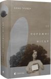 її порожні місця Ціна (цена) 282.50грн. | придбати  купити (купить) її порожні місця доставка по Украине, купить книгу, детские игрушки, компакт диски 0