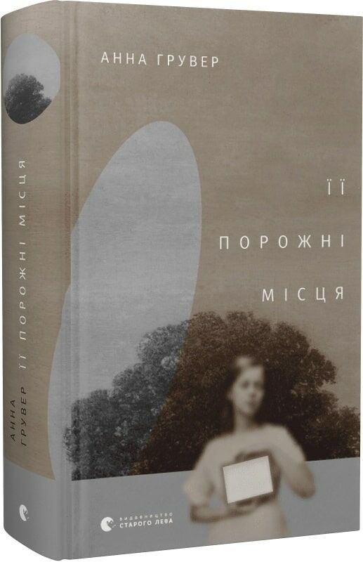 її порожні місця Ціна (цена) 284.20грн. | придбати  купити (купить) її порожні місця доставка по Украине, купить книгу, детские игрушки, компакт диски 0