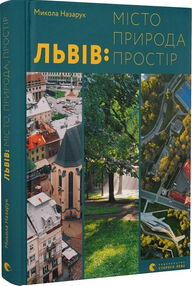 Львів місто природа простір