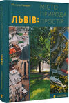 Львів місто природа простір Ціна (цена) 498.60грн. | придбати  купити (купить) Львів місто природа простір доставка по Украине, купить книгу, детские игрушки, компакт диски 0