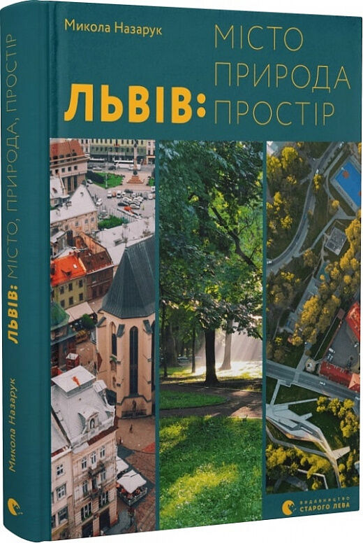 Львів місто природа простір Ціна (цена) 469.00грн. | придбати  купити (купить) Львів місто природа простір доставка по Украине, купить книгу, детские игрушки, компакт диски 0