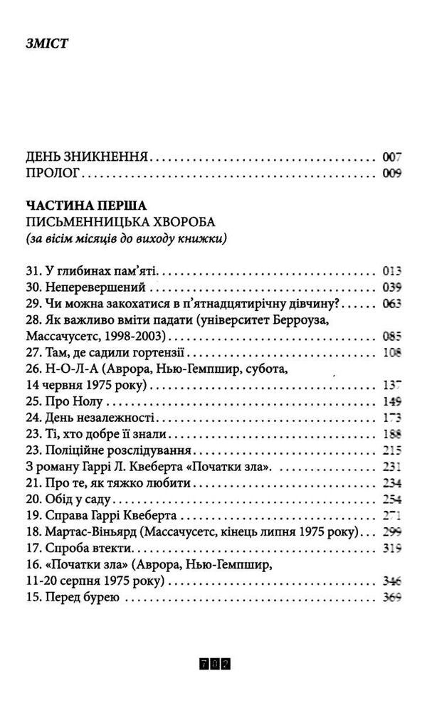 правда про справу гаррі квеберта Ціна (цена) 467.00грн. | придбати  купити (купить) правда про справу гаррі квеберта доставка по Украине, купить книгу, детские игрушки, компакт диски 2