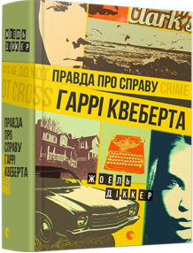 правда про справу гаррі квеберта правда про справу гаррі квеберта
