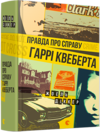 правда про справу гаррі квеберта Ціна (цена) 467.00грн. | придбати  купити (купить) правда про справу гаррі квеберта доставка по Украине, купить книгу, детские игрушки, компакт диски 0