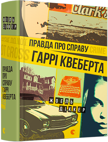 правда про справу гаррі квеберта Ціна (цена) 467.00грн. | придбати  купити (купить) правда про справу гаррі квеберта доставка по Украине, купить книгу, детские игрушки, компакт диски 0