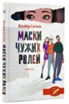 маски чужих ролей повість Ціна (цена) 268.80грн. | придбати  купити (купить) маски чужих ролей повість доставка по Украине, купить книгу, детские игрушки, компакт диски 0