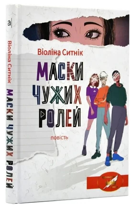маски чужих ролей повість Ціна (цена) 268.80грн. | придбати  купити (купить) маски чужих ролей повість доставка по Украине, купить книгу, детские игрушки, компакт диски 0