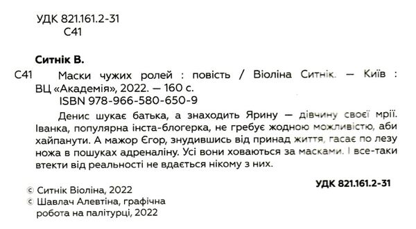 маски чужих ролей повість Ціна (цена) 216.60грн. | придбати  купити (купить) маски чужих ролей повість доставка по Украине, купить книгу, детские игрушки, компакт диски 1