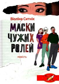маски чужих ролей повість маски чужих ролей повість