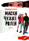 маски чужих ролей повість Ціна (цена) 216.60грн. | придбати  купити (купить) маски чужих ролей повість доставка по Украине, купить книгу, детские игрушки, компакт диски 0