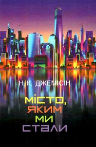 місто яким ми стали місто яким ми стали