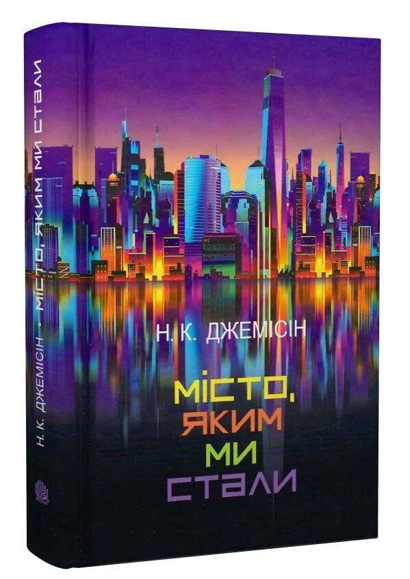місто яким ми стали Ціна (цена) 394.50грн. | придбати  купити (купить) місто яким ми стали доставка по Украине, купить книгу, детские игрушки, компакт диски 0