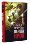 перша кров Ціна (цена) 268.20грн. | придбати  купити (купить) перша кров доставка по Украине, купить книгу, детские игрушки, компакт диски 0