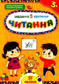 завдання-5-хвилинки читання 3+ завдання-5-хвилинки читання 3+