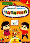 завдання-5-хвилинки читання 3+ Ціна (цена) 36.45грн. | придбати  купити (купить) завдання-5-хвилинки читання 3+ доставка по Украине, купить книгу, детские игрушки, компакт диски 0