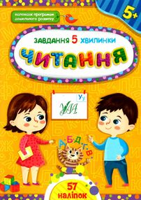 завдання-5-хвилинки читання 5+ завдання-5-хвилинки читання 5+