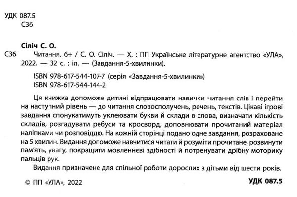 завдання-5-хвилинки читання 6+ РОЗПРОДАЖ Ціна (цена) 27.80грн. | придбати  купити (купить) завдання-5-хвилинки читання 6+ РОЗПРОДАЖ доставка по Украине, купить книгу, детские игрушки, компакт диски 1