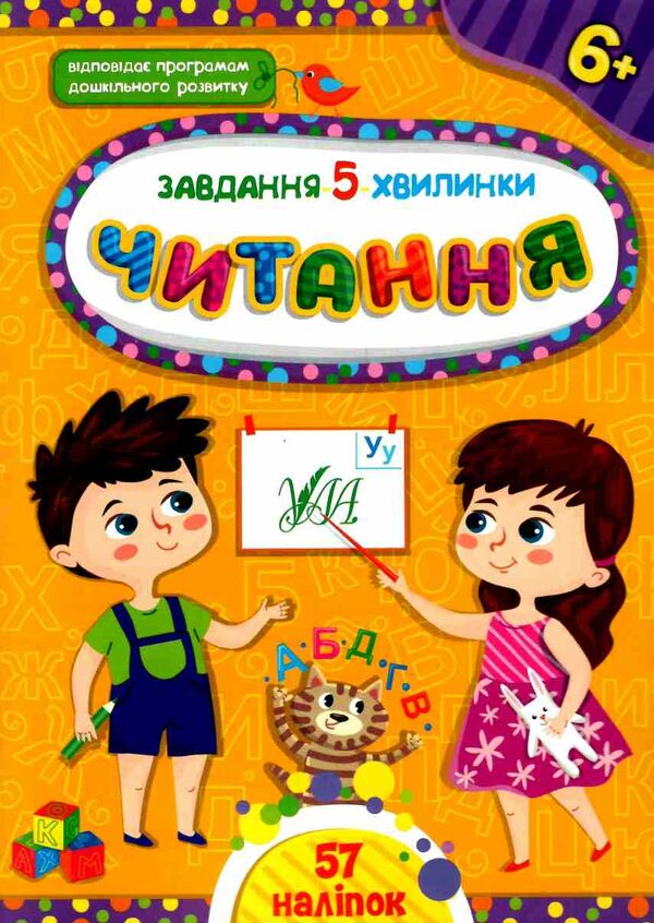 завдання-5-хвилинки читання 6+ РОЗПРОДАЖ Ціна (цена) 27.80грн. | придбати  купити (купить) завдання-5-хвилинки читання 6+ РОЗПРОДАЖ доставка по Украине, купить книгу, детские игрушки, компакт диски 0