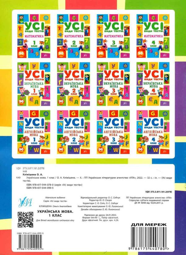 усі види тестів українська мова 1 клас РОЗПРОДАЖ Ціна (цена) 34.10грн. | придбати  купити (купить) усі види тестів українська мова 1 клас РОЗПРОДАЖ доставка по Украине, купить книгу, детские игрушки, компакт диски 3