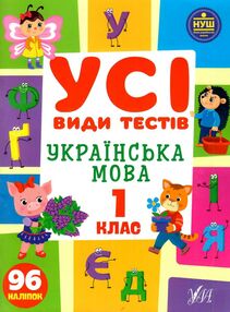 усі види тестів українська мова 1 клас усі види тестів українська мова 1 клас