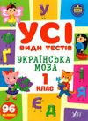 усі види тестів українська мова 1 клас РОЗПРОДАЖ Ціна (цена) 34.10грн. | придбати  купити (купить) усі види тестів українська мова 1 клас РОЗПРОДАЖ доставка по Украине, купить книгу, детские игрушки, компакт диски 0