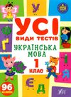 усі види тестів українська мова 1 клас Ціна (цена) 44.76грн. | придбати  купити (купить) усі види тестів українська мова 1 клас доставка по Украине, купить книгу, детские игрушки, компакт диски 0