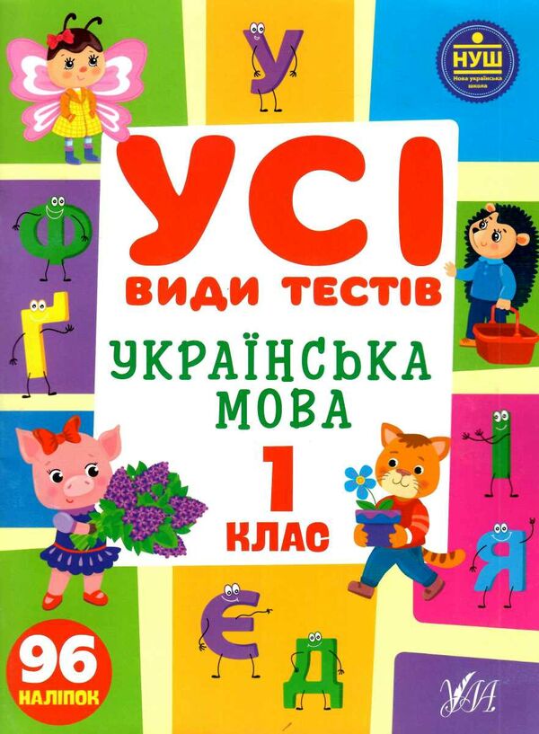 усі види тестів українська мова 1 клас Ціна (цена) 53.89грн. | придбати  купити (купить) усі види тестів українська мова 1 клас доставка по Украине, купить книгу, детские игрушки, компакт диски 0