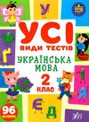 усі види тестів українська мова 2 клас РОЗПРОДАЖ Ціна (цена) 34.10грн. | придбати  купити (купить) усі види тестів українська мова 2 клас РОЗПРОДАЖ доставка по Украине, купить книгу, детские игрушки, компакт диски 0