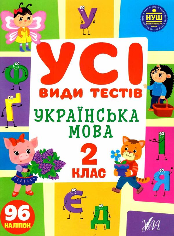 усі види тестів українська мова 2 клас Ціна (цена) 44.76грн. | придбати  купити (купить) усі види тестів українська мова 2 клас доставка по Украине, купить книгу, детские игрушки, компакт диски 0