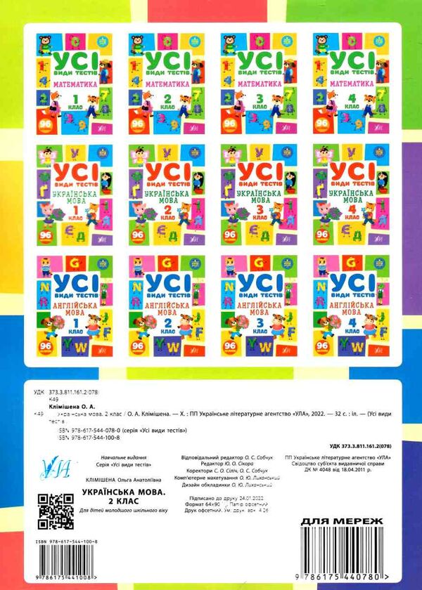 усі види тестів українська мова 2 клас РОЗПРОДАЖ Ціна (цена) 34.10грн. | придбати  купити (купить) усі види тестів українська мова 2 клас РОЗПРОДАЖ доставка по Украине, купить книгу, детские игрушки, компакт диски 3