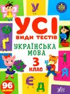 усі види тестів українська мова 3 клас Ціна (цена) 44.76грн. | придбати  купити (купить) усі види тестів українська мова 3 клас доставка по Украине, купить книгу, детские игрушки, компакт диски 0