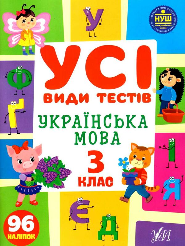 усі види тестів українська мова 3 клас Ціна (цена) 44.76грн. | придбати  купити (купить) усі види тестів українська мова 3 клас доставка по Украине, купить книгу, детские игрушки, компакт диски 0