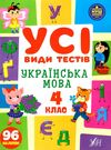 усі види тестів українська мова 4 клас Ціна (цена) 44.76грн. | придбати  купити (купить) усі види тестів українська мова 4 клас доставка по Украине, купить книгу, детские игрушки, компакт диски 0