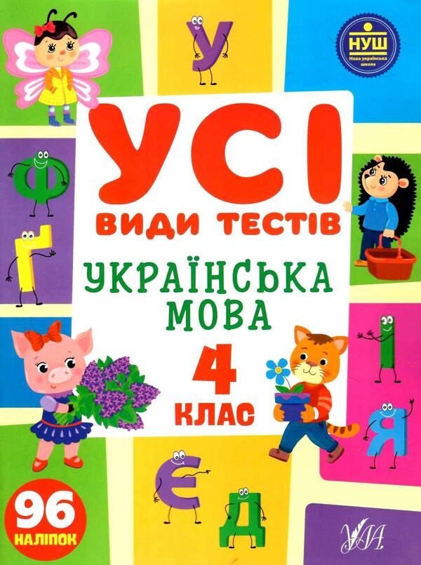 усі види тестів українська мова 4 клас Ціна (цена) 44.76грн. | придбати  купити (купить) усі види тестів українська мова 4 клас доставка по Украине, купить книгу, детские игрушки, компакт диски 0