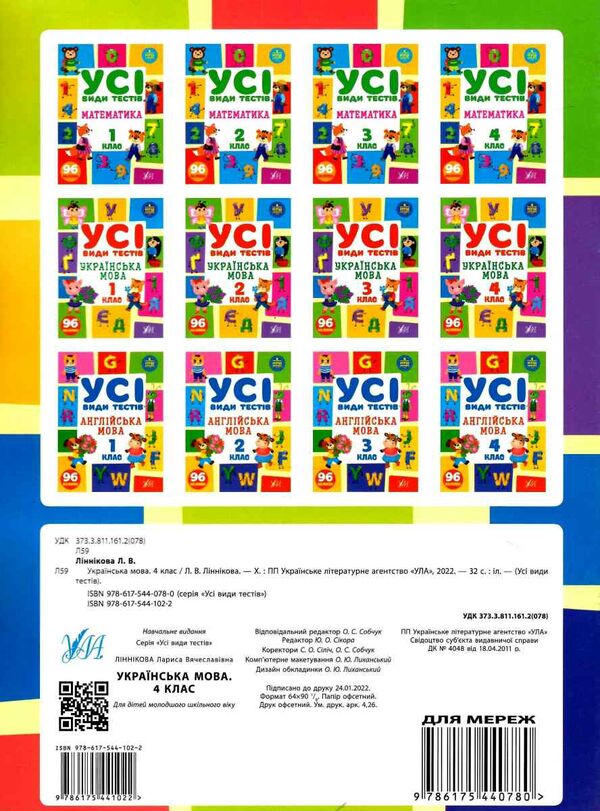 усі види тестів українська мова 4 клас РОЗПРОДАЖ Ціна (цена) 34.10грн. | придбати  купити (купить) усі види тестів українська мова 4 клас РОЗПРОДАЖ доставка по Украине, купить книгу, детские игрушки, компакт диски 3