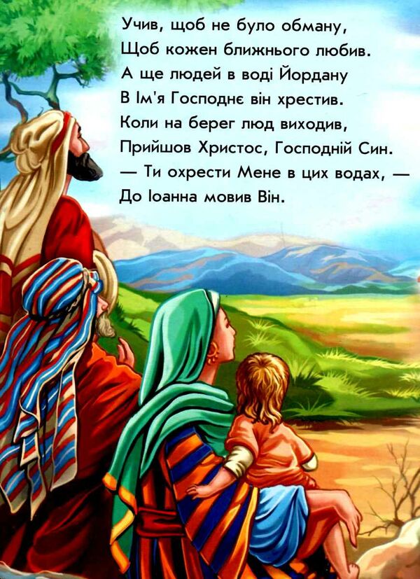 хрещення біблійні історії Ціна (цена) 18.13грн. | придбати  купити (купить) хрещення біблійні історії доставка по Украине, купить книгу, детские игрушки, компакт диски 1