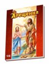 хрещення біблійні історії Ціна (цена) 16.50грн. | придбати  купити (купить) хрещення біблійні історії доставка по Украине, купить книгу, детские игрушки, компакт диски 0