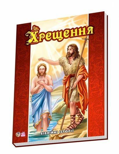 хрещення біблійні історії Ціна (цена) 16.50грн. | придбати  купити (купить) хрещення біблійні історії доставка по Украине, купить книгу, детские игрушки, компакт диски 0