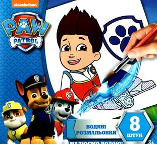 розмальовки водяні райдер "Щенячий патруль" "Ранок Креатив" розмальовки водяні райдер "Щенячий патруль" "Ранок Креатив"