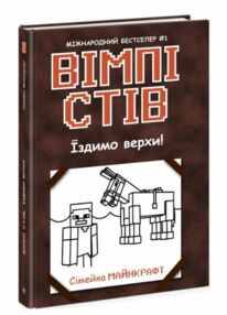 вімпі стів книга 2 їздимо верхи вімпі стів книга 2 їздимо верхи
