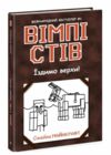 вімпі стів книга 2 їздимо верхи Ціна (цена) 133.30грн. | придбати  купити (купить) вімпі стів книга 2 їздимо верхи доставка по Украине, купить книгу, детские игрушки, компакт диски 0
