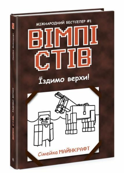 вімпі стів книга 2 їздимо верхи Ціна (цена) 133.30грн. | придбати  купити (купить) вімпі стів книга 2 їздимо верхи доставка по Украине, купить книгу, детские игрушки, компакт диски 0