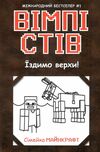вімпі стів книга 2 їздимо верхи Ціна (цена) 133.30грн. | придбати  купити (купить) вімпі стів книга 2 їздимо верхи доставка по Украине, купить книгу, детские игрушки, компакт диски 4